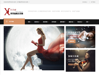 世界休闲文化网（元天赋世界休闲文化网）