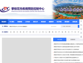 攀枝花疾病预防控制中心