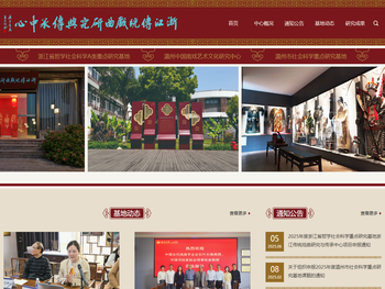 浙江传统戏曲研究与传承中心