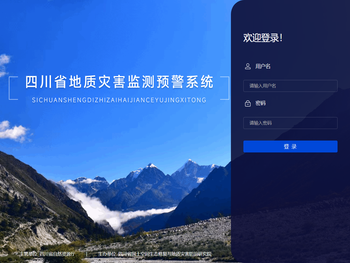 四川省地质灾害风险预警系统