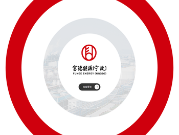 宁波富德能源有限公司