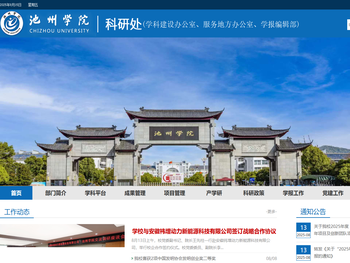 池州学院科研处