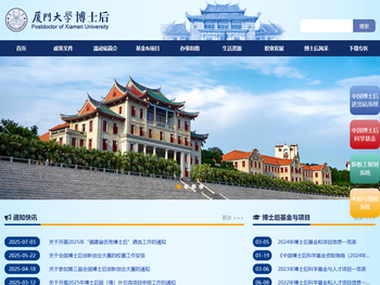 厦门大学博士后