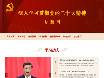 福建理工大学深入学习贯彻党的二十大精神专题网站