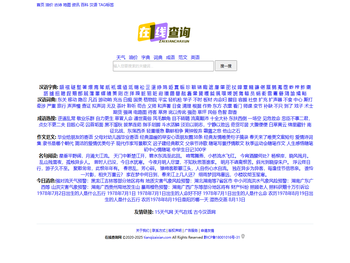 汉语字词成语及天气在线查询网站