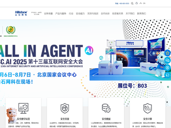 山石网科丨守护网络安全