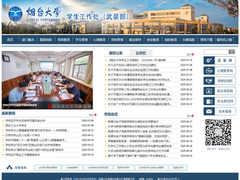 烟台大学学生工作部（处）