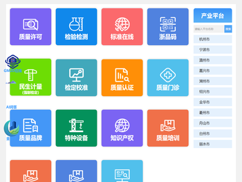 质量基础设施“一站式”服务平台