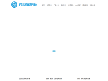 丹东市春畅科技有限公司