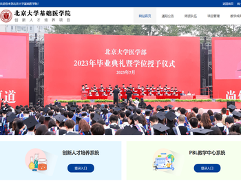 北京大学基础医学院