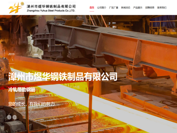 漳州市煜华钢铁制品有限公司