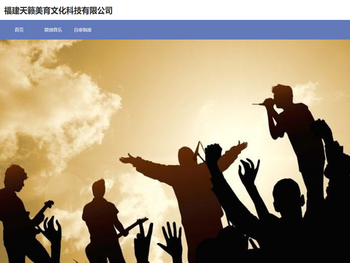 福建天籁美育文化科技有限公司