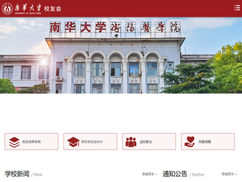 南华大学校友会