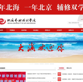 北海艺术设计学院