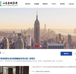 山东鑫城集团