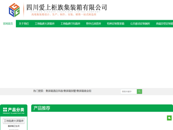 四川爱上柜族集装箱厂家