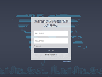 湖南省辞类汉字字根排检输入研究中心