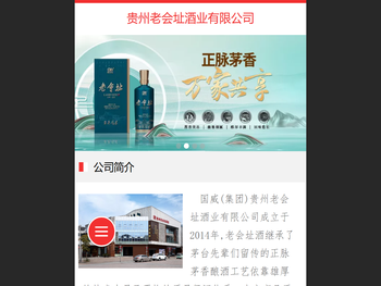 贵州老会址酒业有限公司