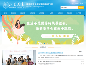 山东大学学生心理健康教育与咨询中心
