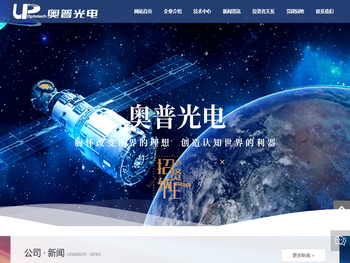 长春奥普光电技术股份有限公司