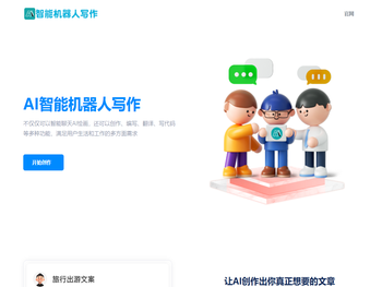ai智能机器人写作,AI写作助手,AI文案改写,伪原创文章写作