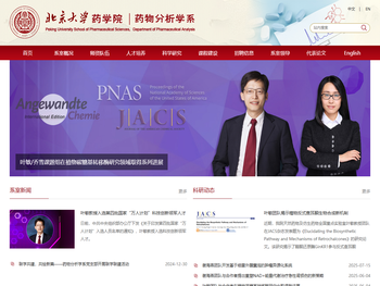 北京大学药学院药物分析学系