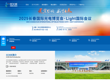 长春国际光电博览会
