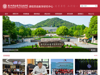 杭州科技职业技术学院课程思政教学研究中心