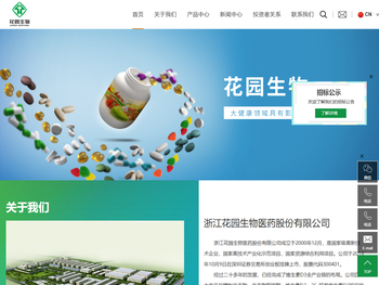 浙江花园生物医药股份有限公司