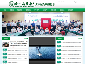 广州新华学院人工智能与数据科学系