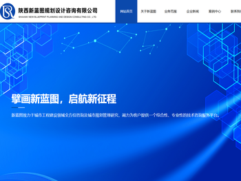 陕西新蓝图规划设计咨询有限公司