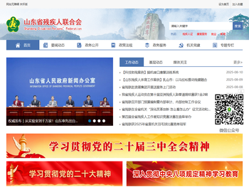 山东省残疾人联合会