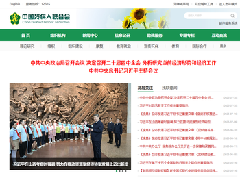 中国残疾人联合会