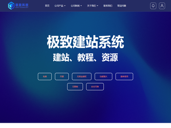 极致CMS建站系统