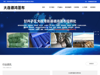 甘井子区大连湾街道德鸿篷布经销处