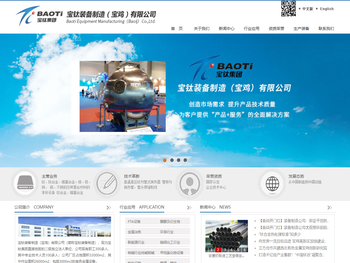 宝钛装备制造（宝鸡）有限公司