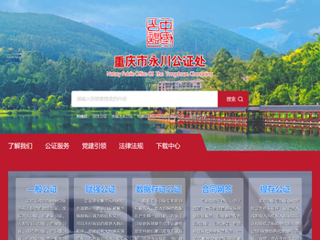 重庆市永川公证处