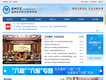 温州市民族宗教事务局