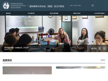 国际精神分析协会（英国）武汉代表处