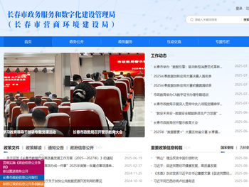 长春市政务服务和数字化建设管理局