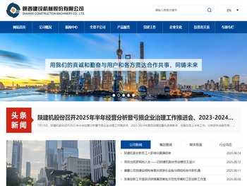 陕西建设机械股份有限公司