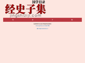 经史子集：国学目录指引,国学经典,国学导航。