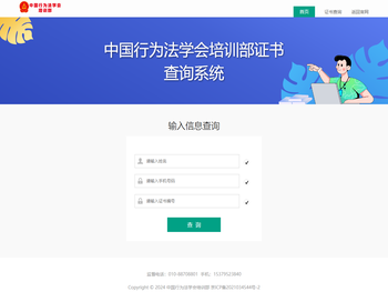 中国行为法学会培训部证书查询系统
