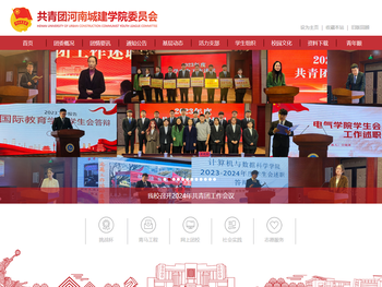 共青团河南城建学院委员会