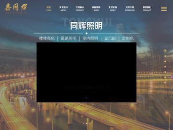 青岛同辉照明科技有限公司