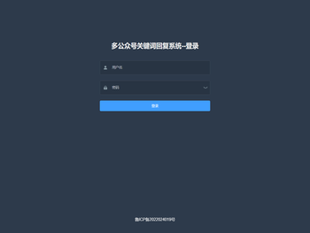 多公众号关键词回复系统