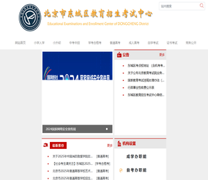 东城区教育招生考试中心