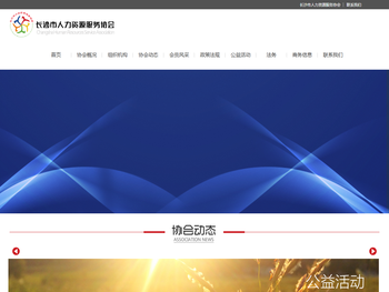 长沙市人力资源服务协会