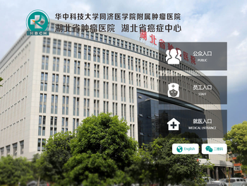 湖北省肿瘤医院