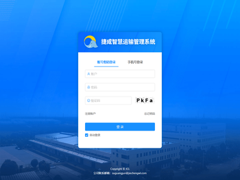 捷成智慧运输管理系统
